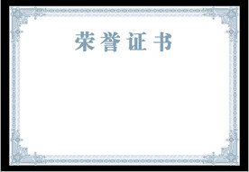 荣誉证书
