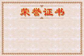 荣誉证书