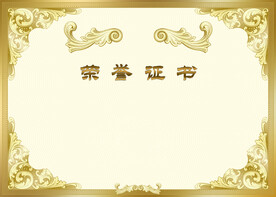 荣誉证书