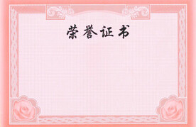 荣誉证书