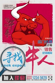 招聘牛人招聘会海报