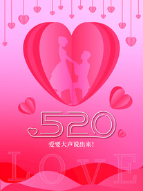 520爱要大声说出来