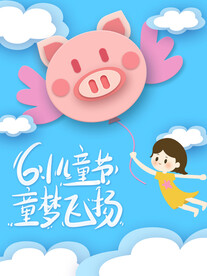 六一儿童节童梦飞扬 