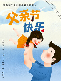 父亲节海报父亲节快乐
