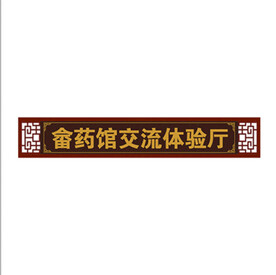畲药馆交流体验厅