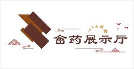 畲药展示厅文化墙