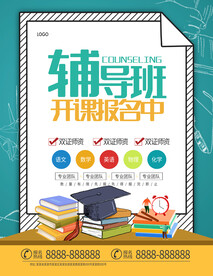 辅导班开课报名中招生海报