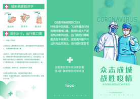预防新冠病毒防护知识宣传三折页