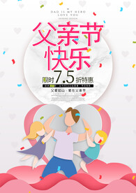 创意个性父亲节宣传促销海报