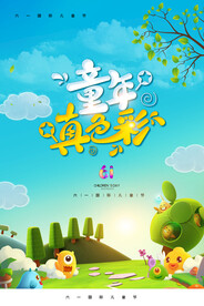 手绘梦幻卡通六一儿童节海报