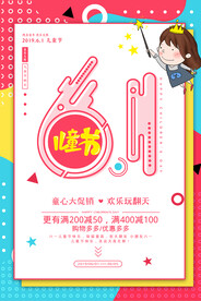 清新可爱六一儿童节促销海报