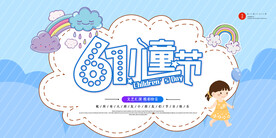 清新可爱六一儿童节促销海报
