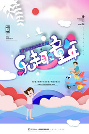 清新可爱六一儿童节促销海报