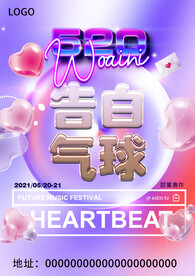 520告白气球海报