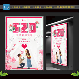 520情人节浪漫海报