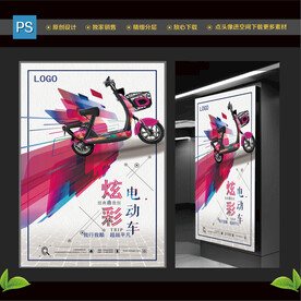 电动车海报