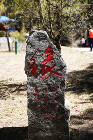 缘字