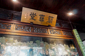 拙政园兰雪堂