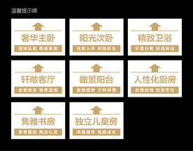 地产房产样板房温馨提示图片