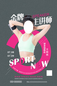健身课程金牌讲师海报