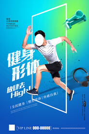健身形体海报