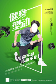 健身型动海报