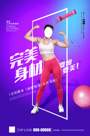 完美身材海报