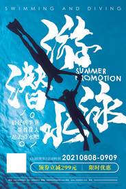 游泳潜水海报