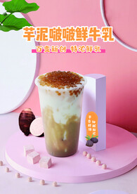 芋泥啵啵鲜牛乳