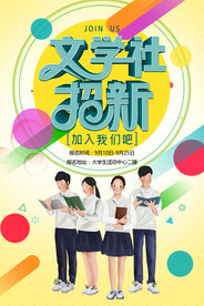 文学社团招新