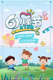 61儿童节海报
