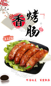烤肠