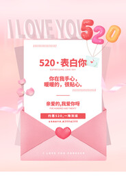 粉色贺卡风520表白日主题促销