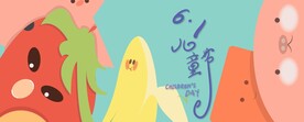 六一儿童节