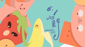 六一儿童节