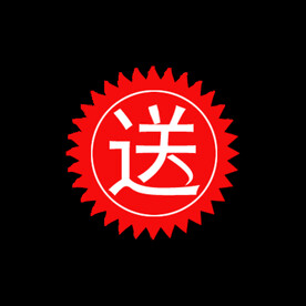 赠送
