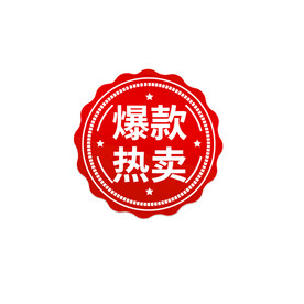 爆款热卖