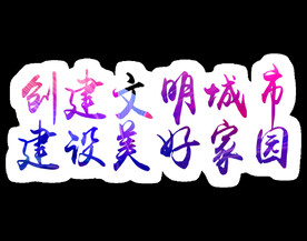 文明城市