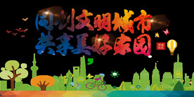 文明城市