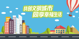 文明城市