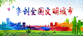 文明城市