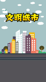 文明城市