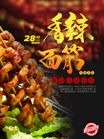 秘制香辣面筋 烧烤店 宣传海报