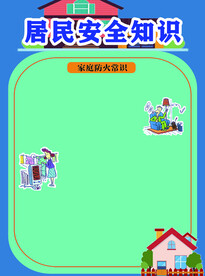 安全宣传页