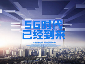 5G科技未来