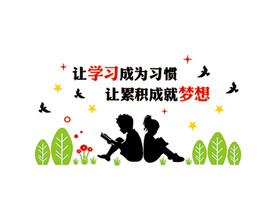 让学习成为习惯 让累积成就梦想