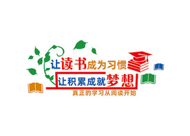 让读书成为习惯 让积累成就梦想