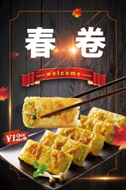春卷
