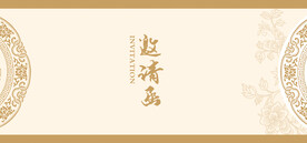 邀请函