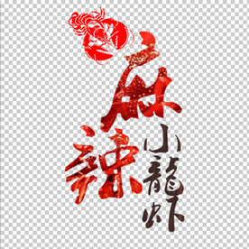 小龙虾